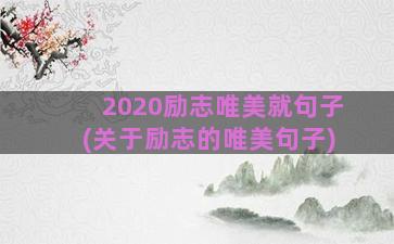 2020励志唯美就句子(关于励志的唯美句子)