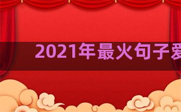 2021年最火句子爱情