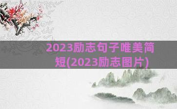 2023励志句子唯美简短(2023励志图片)