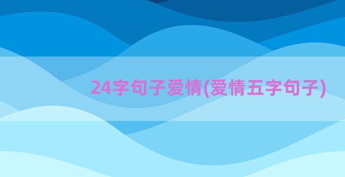 24字句子爱情(爱情五字句子)