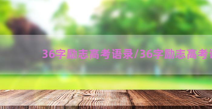 36字励志高考语录/36字励志高考语录