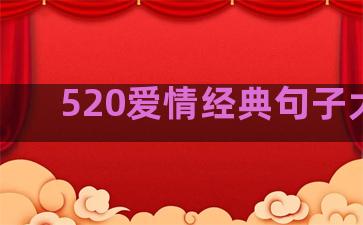 520爱情经典句子大全