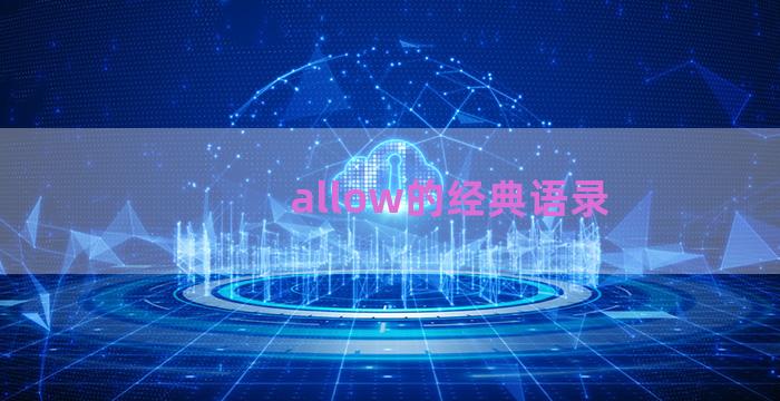 allow的经典语录