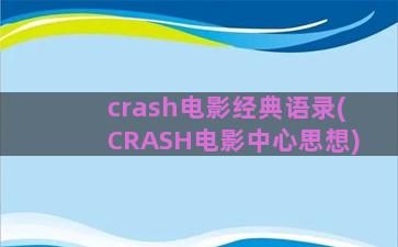 crash电影经典语录(CRASH电影中心思想)