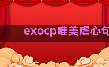 exocp唯美虐心句子