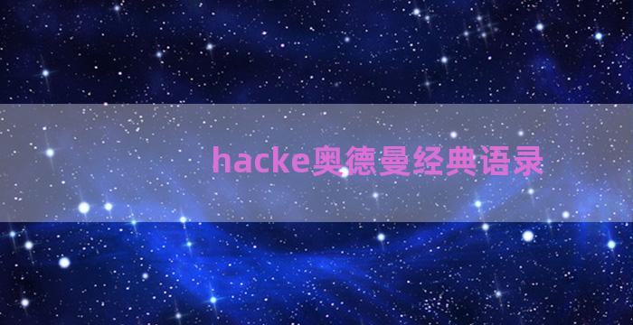 hacke奥德曼经典语录