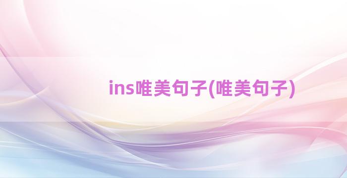 ins唯美句子(唯美句子)