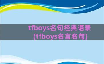 tfboys名句经典语录(tfboys名言名句)