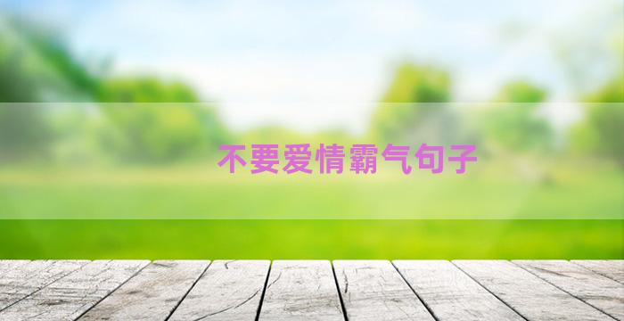 不要爱情霸气句子