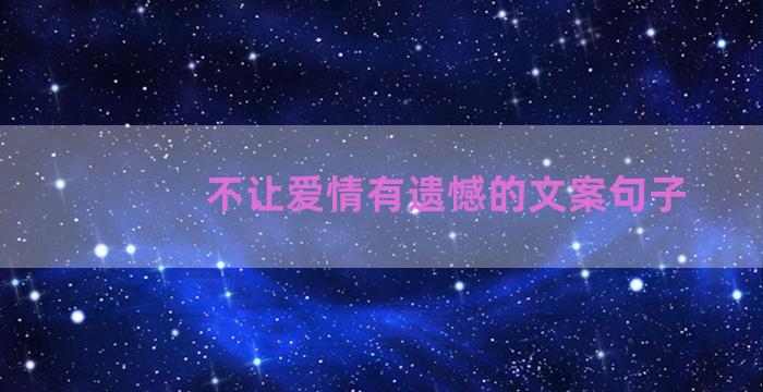 不让爱情有遗憾的文案句子