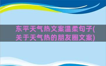 东平天气热文案温柔句子(关于天气热的朋友圈文案)