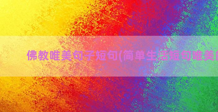 佛教唯美句子短句(简单生活短句唯美的句子)