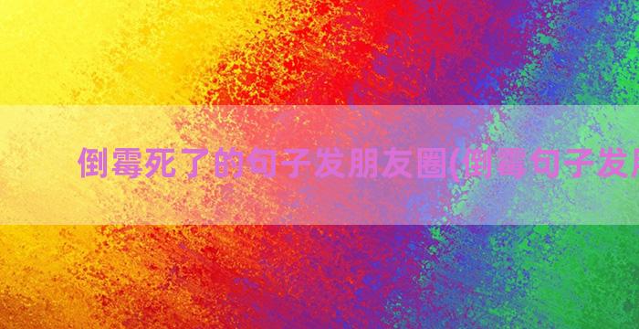 倒霉死了的句子发朋友圈(倒霉句子发朋友圈)