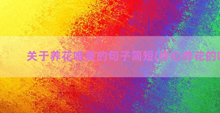 关于养花唯美的句子简短(修心养花的唯美句)