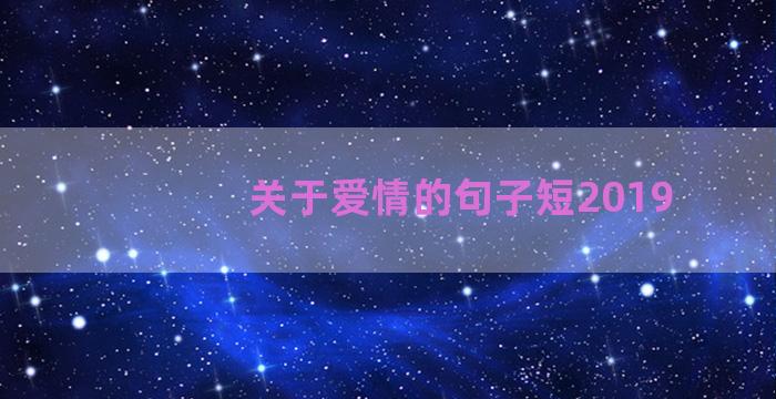 关于爱情的句子短2019