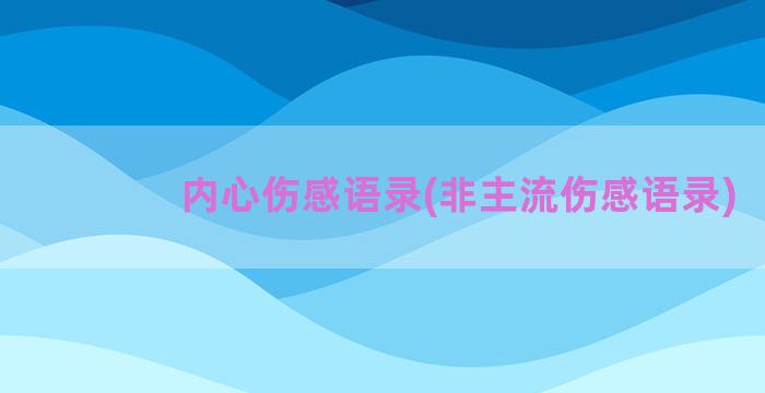 内心伤感语录(非主流伤感语录)