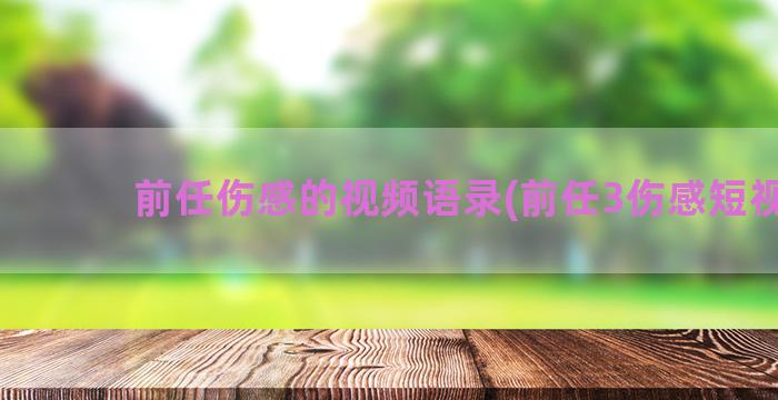 前任伤感的视频语录(前任3伤感短视频)