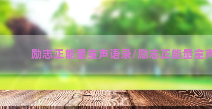 励志正能量童声语录/励志正能量童声语录