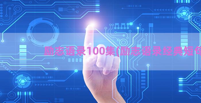 励志语录100集(励志语录经典短句)