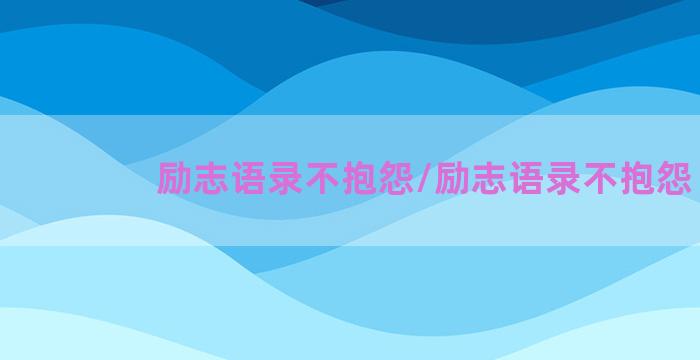 励志语录不抱怨/励志语录不抱怨