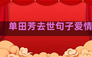 单田芳去世句子爱情伤感