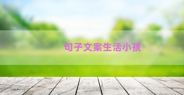 句子文案生活小孩