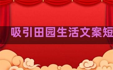 吸引田园生活文案短句子