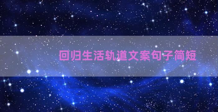 回归生活轨道文案句子简短