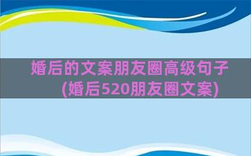 婚后的文案朋友圈高级句子(婚后520朋友圈文案)