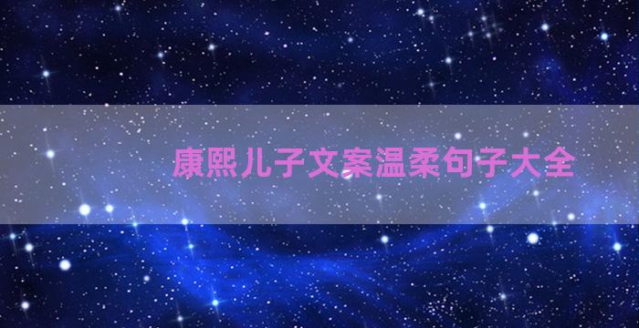 康熙儿子文案温柔句子大全