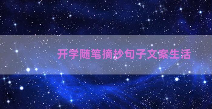 开学随笔摘抄句子文案生活