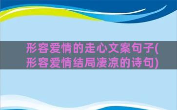 形容爱情的走心文案句子(形容爱情结局凄凉的诗句)