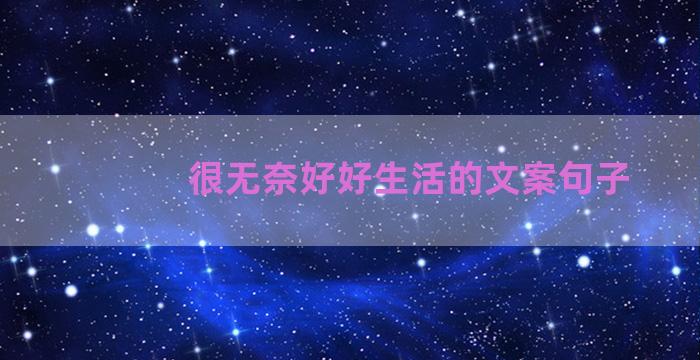 很无奈好好生活的文案句子