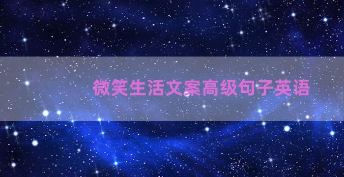 微笑生活文案高级句子英语