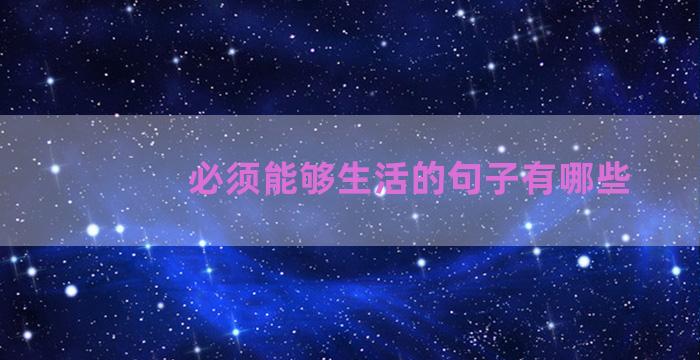 必须能够生活的句子有哪些