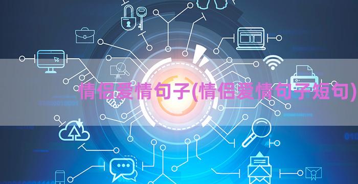 情侣爱情句子(情侣爱情句子短句)