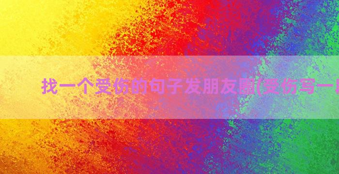 找一个受伤的句子发朋友圈(受伤写一段句子)