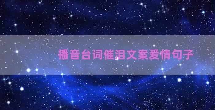 播音台词催泪文案爱情句子