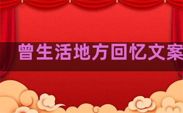 曾生活地方回忆文案句子