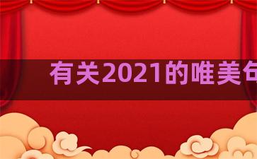 有关2021的唯美句子