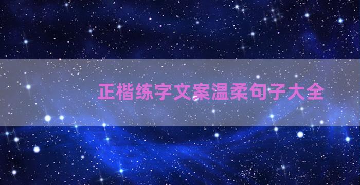 正楷练字文案温柔句子大全