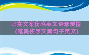 比赛文案伤感英文语录爱情(唯美伤感文案句子英文)