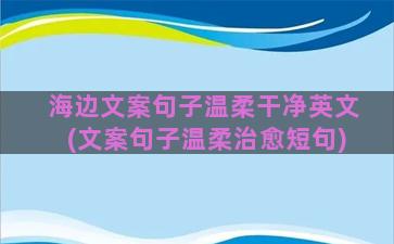 海边文案句子温柔干净英文(文案句子温柔治愈短句)