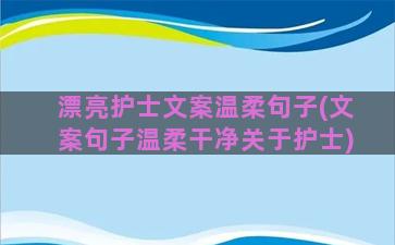 漂亮护士文案温柔句子(文案句子温柔干净关于护士)