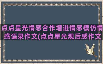 点点星光情感合作增进情感模仿情感语录作文(点点星光观后感作文400字)