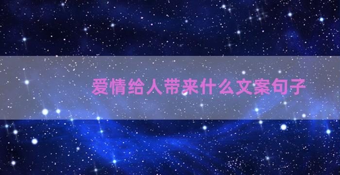 爱情给人带来什么文案句子