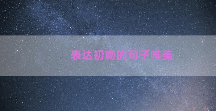 表达初吻的句子唯美