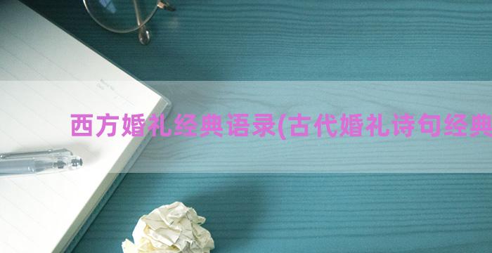 西方婚礼经典语录(古代婚礼诗句经典语录)