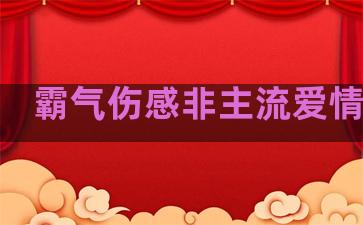 霸气伤感非主流爱情句子